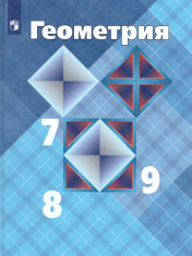 Геометрия 7-9
